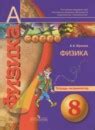 ГДЗ по Физике, решебник и ответы онлайн