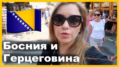 Босния и Герцеговина 🇧🇦 - YouTube