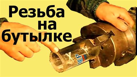 Как НАРЕЗАТЬ РЕЗЬБУ НА БУТЫЛКЕ - YouTube