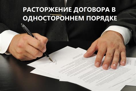 Как расторгнуть договор в одностороннем порядке — помощь юриста
