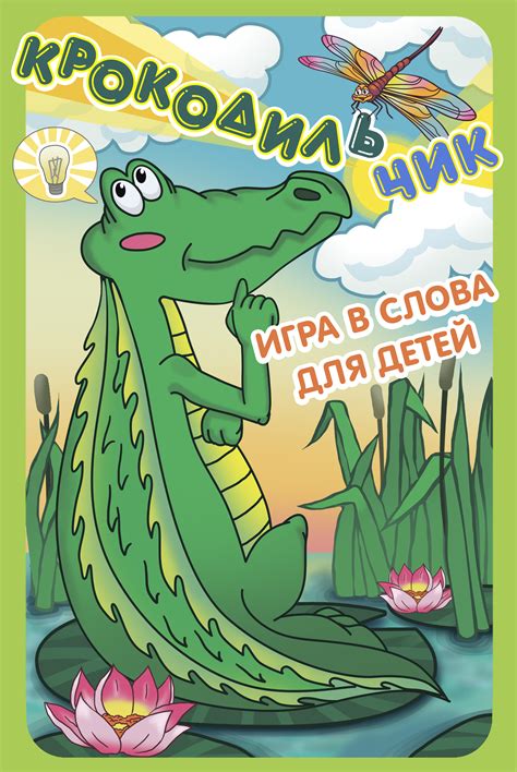серия игр Крокодил
