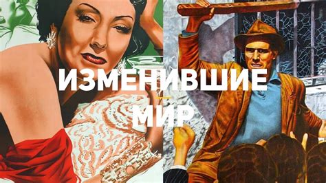 ОНИ ИЗМЕНИЛИ МИР | 6-я часть 100 фильмов, изменивших мир - YouTube