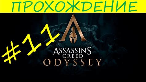 Assassin's Creed: Odyssey Прохождение Ассасин Крид Одиссея #11 - YouTube
