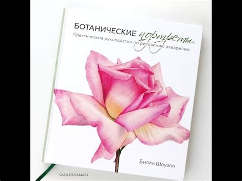 Обзор книги "Ботанические портреты" Билли Шоуэлл издательства "МИФ ...