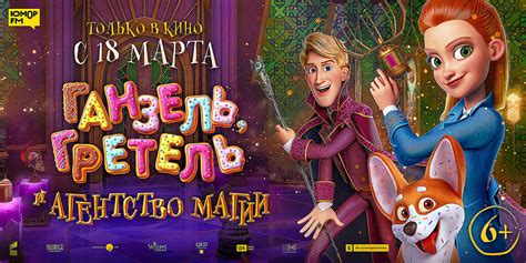 Ганзель, Гретель и Агентство магии, режиссер Алексей Цицилин, 2020