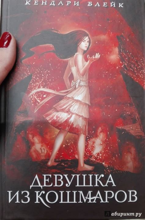 Книга: Девушка из кошмаров - Кендари Блейк. Купить книгу, читать ...