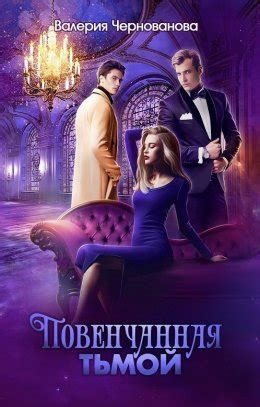 Скачать книгу Повенчанная тьмой – Валерия Чернованова fb2, epub, pdf ...