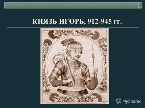 Презентация на тему: "КНЯЗЬ ИГОРЬ, гг.. Начало правления Игорь в зрелом ...
