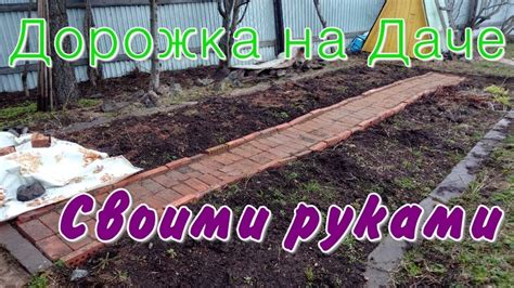 Дорожка на даче своими руками. Самая дешёвая. Кирпич между грядок - YouTube