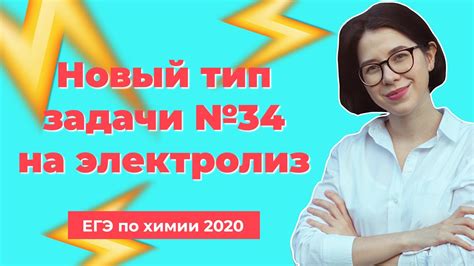 Решаю задачу №34 нового типа на электролиз | ЕГЭ по химии 2020 - YouTube