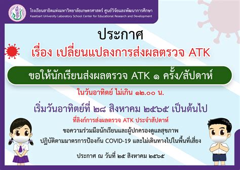 ข่าวประชาสัมพันธ์ ประกาศเรื่อง การเปลี่ยนแปลงการส่งผลตรวจ ATK เป็น ๑