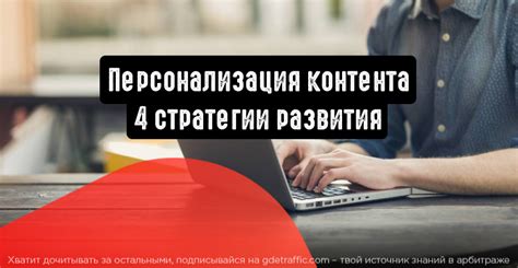 Персонализация контента: 4 стратегии развития | Читайте на Где Трафике