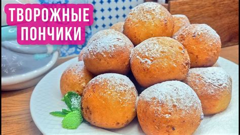 Творожные пончики в сахарной пудре, их захочется готовить снова и снова ...