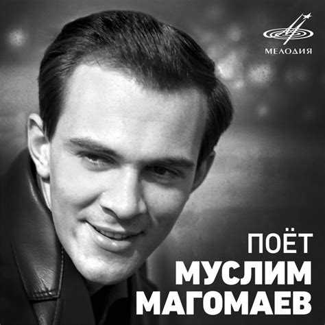 Поёт Муслим Магомаев - Album by Muslim Magomayev | Spotify