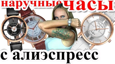 ПРОЗРАЧНЫЕ ЧАСЫ/ЖЕНСКИЕ ЧАСЫ С АЛИЭКСПРЕСС - YouTube