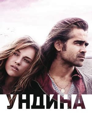 Фильм "Ундина" ("Ondine") - смотреть онлайн бесплатно и легально на ...