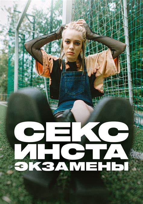 Секс, инста, экзамены (1 сезон) (2020) » The-Cinema – лучший кинотеатр ...