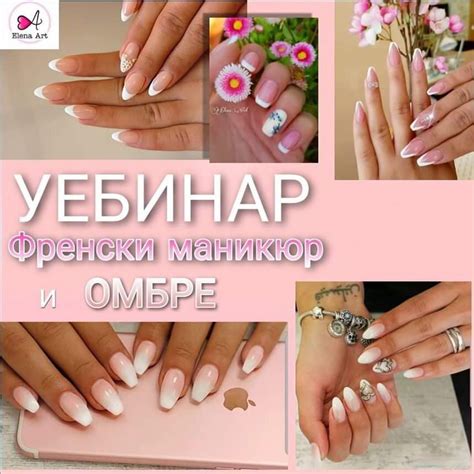 Уебинар Френски маникюр и омбре