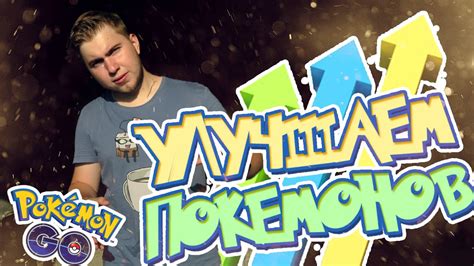 ПОКЕМОН ГО | УЛУЧШАЕМ ПОКЕМОНОВ ДО МАКСИМУМА В ПОКЕМОН ГО! - YouTube