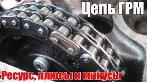 Цепь ГРМ. Ресурс (когда надо менять), плюсы и минусы. Просто о сложном ...