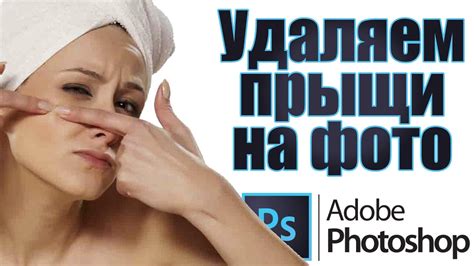 Удаление прыщей с фотографии - YouTube