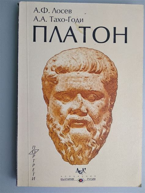 Платон: Животоописание | Ортограф - антикварна книжарница