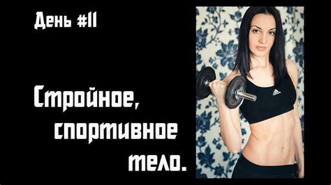 Стройное и спортивное тело.День одиннадцатый. - YouTube
