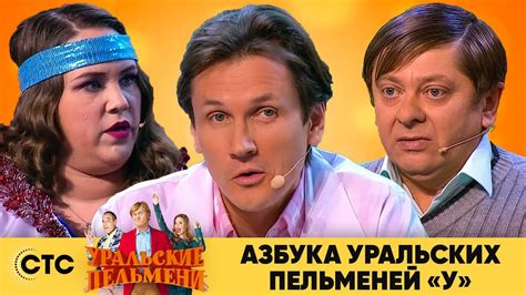 Азбука Уральских пельменей - У | Уральские пельмени 2020 - YouTube