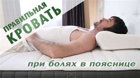 Какой должна быть кровать при болях в пояснице? - YouTube