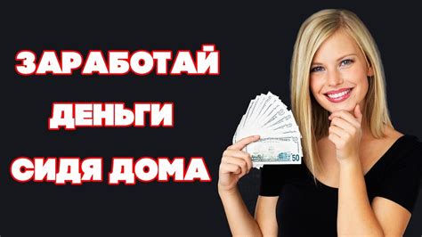 Как заработать деньги в Интернете сидя дома - YouTube