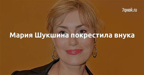 Мария Шукшина покрестила внука - 7Дней.ру