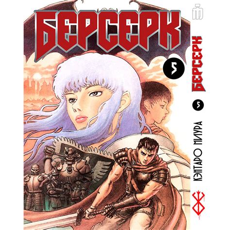 Купить Манга Берсерк Том 5 (7867), цена 259 ₴ — Prom.ua (ID#1335780252)
