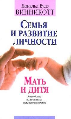 Винникотт Дональд - Семья и развитие личности. Мать и дитя., скачать ...