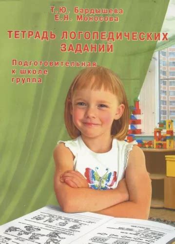 Бардышева Т.Ю., Моносова Е.Н., Тетрадь логопедических заданий ...