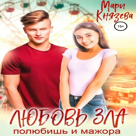 Аудиокнига Любовь зла – полюбишь и мажора - Мари Князева - au-books.com