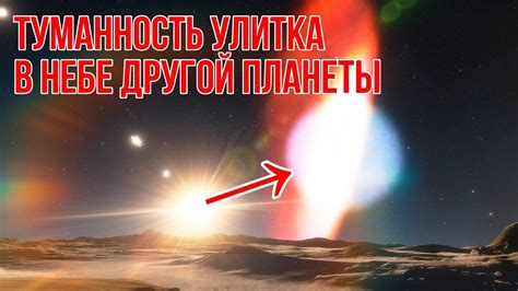 Невероятная туманность Улитка в небе далекой планеты - YouTube
