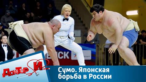 Сумо. Японская борьба в России | Доктор И - YouTube
