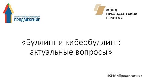 Буллинг и кибербуллинг: актуальные вопросы - презентация онлайн