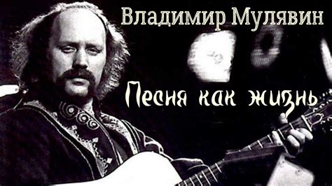 Владимир Мулявин. Песня на все времена - YouTube