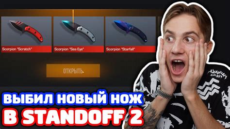 ВЫБИЛ НОВЫЙ НОЖ SCORPION В STANDOFF 2! - YouTube