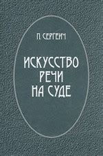 Искусство речи на суде - Пороховщихов П.С.