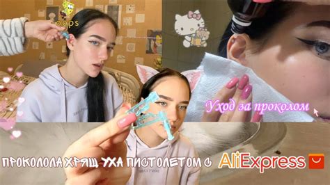 проколола ухо (хрящ) хеликс пистолетом дома/уход 💞 - YouTube