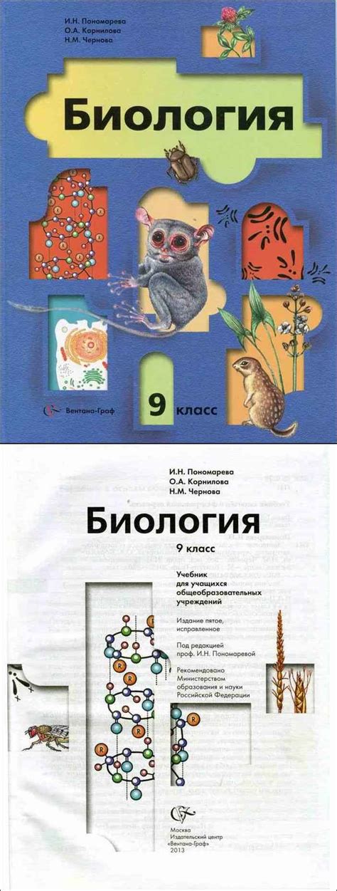 Читать онлайн учебник по биологии за 9 класс Пономарева Корнилова Чернова