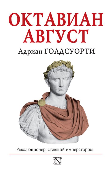 Адриан Голдсуорти, Октавиан Август. Революционер, ставший императором ...