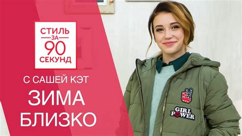 Саша Кэт. Зимние фавориты. Верхняя одежда. Тренды Зима 2017-2018. Остин ...