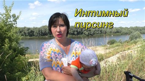 Интимный пирсинг - YouTube