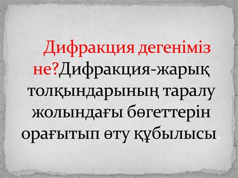 Дифракция құбылысы. Френел және Фраунгофер жуықтаулары. Амплитудалық ...