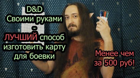 D&D: ЛУЧШИЙ способ изготовить карту для боевки, менее чем за 500 руб ...