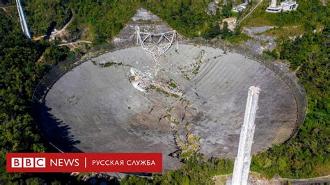 Гибель гигантского телескопа. Как "Аресибо" искал пришельцев и защищал ...
