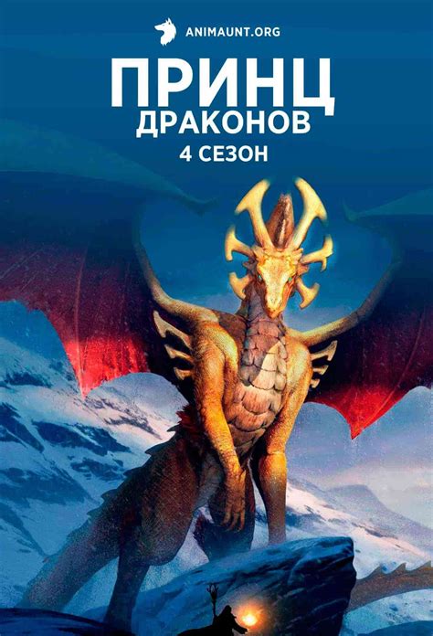 Аниме Принц драконов 4 Сезон / The Dragon Prince смотреть онлайн